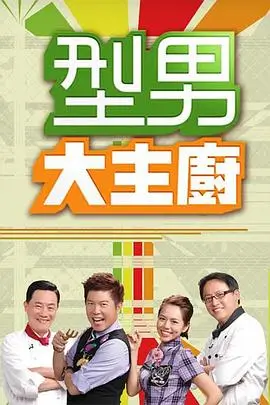赘婿挑战 综艺海报