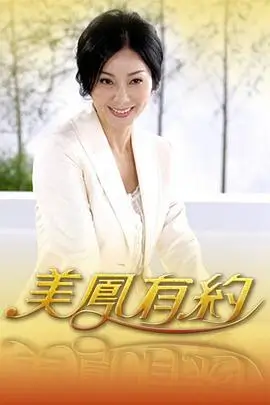赘婿生存指南 综艺